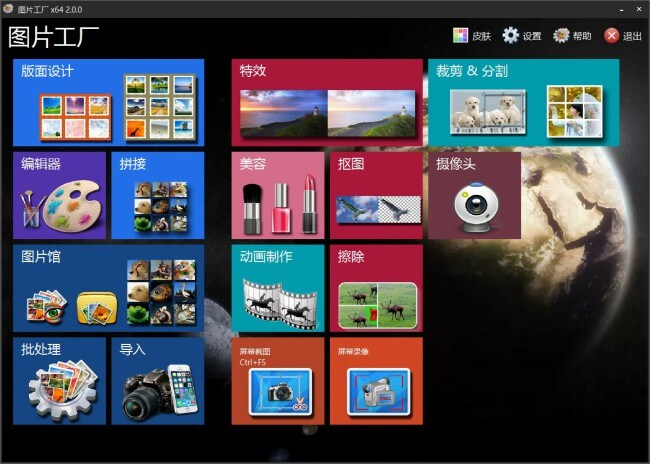 图片工厂「Picosmos Tools」 v2.6.0.1 for Windows 官方原版下载 —— 免费好用的图片全功能软件，小白处理图片利器!-美容, 美化, 相框, 特效, 滤镜, 水印, 排版, 换脸, 拼接, 拼图, 抠图, 批处理, 截屏, 截图, 录像, 图片工厂, 图片, 合并, 动画, 动图, 分割, picosmos tools, picosmos