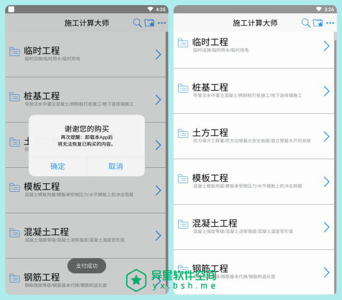 施工计算大师 v1.1.2 for Android 内购破解版下载 —— 工程施工常规计算和常用数据查询应用，工程人必备！-预制桩打桩施工计算, 钢筋锚固长度的计算, 钢筋代换, 钢筋, 计算, 砼浇筑强度和温度变形值的计算, 混凝土, 模板用量受力荷载计算, 标准图集, 查询, 施工计算大师, 施工, 数据查询, 地下连续墙施工计算, 土方工程量及安全高度计算, 土建工程, 土建, 临时水电计算