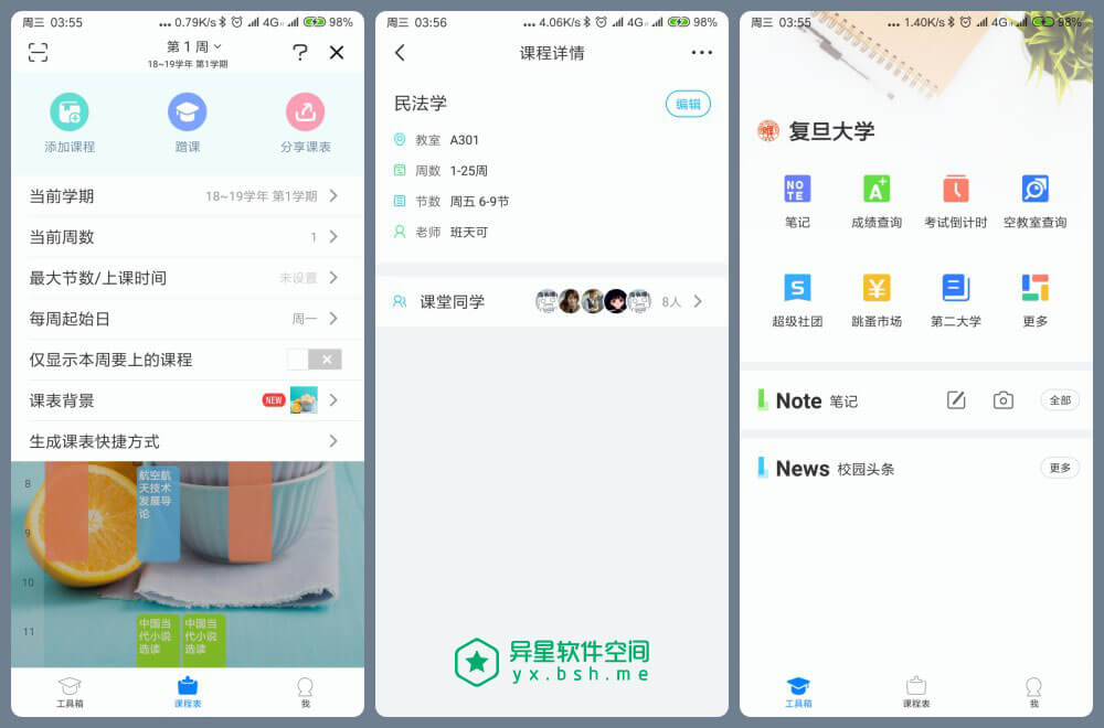 超级课程表 for Android v9.5.0 去广告精简版 —— 大学生必备 / 方便实用的课程表软件-高校课程表, 高校, 超级课程表, 课程表, 课程, 大学课程表, 大学生课程表, 大学生, 上课表