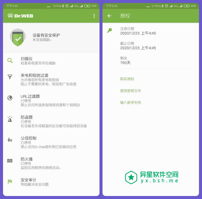 Dr.Web Security Space 大蜘蛛全面保护版 for Android v12.3.1 破解版 —— 强悍的俄罗斯军方杀毒软件-防骚扰, 防盗, 防火墙, 网络, 病毒, 杀毒, 木马, 拦截, 安全, 保护, 互联网