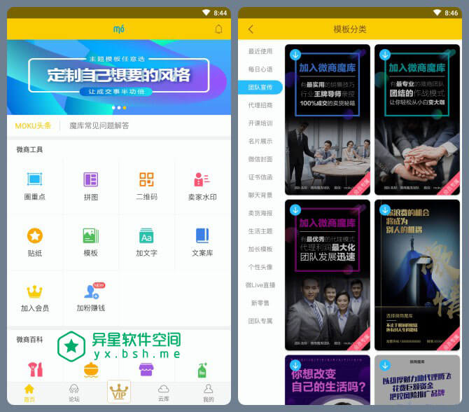 微商魔库 v4.6.2 for Android 直装已付费VIP会员版 —— 1分钟打造出专业级卖货美图，个人创业营销神器-营销, 美图, 海报, 水印, 模版, 拼图, 打码, 微商, 广告, 宣传, 图片