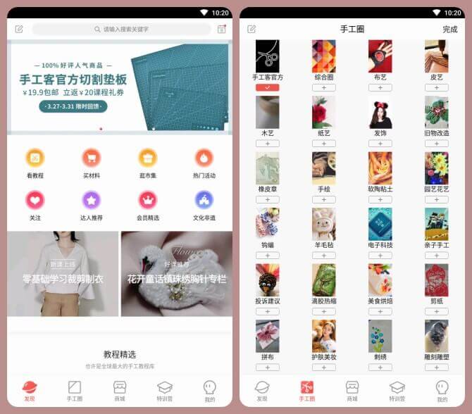 手工客 v3.2.2 for Android 直装解锁VIP会员版 —— 一款手工学习神器 / 中国最大的手工兴趣社区-饰品, 视频, 美容护肤, 编织, 粘土陶艺, 烘焙园艺, 木工皮艺, 旧物改造, 教程, 折纸, 手绘印染, 手工客, 手工圈, 手工, 布艺, 刺绣