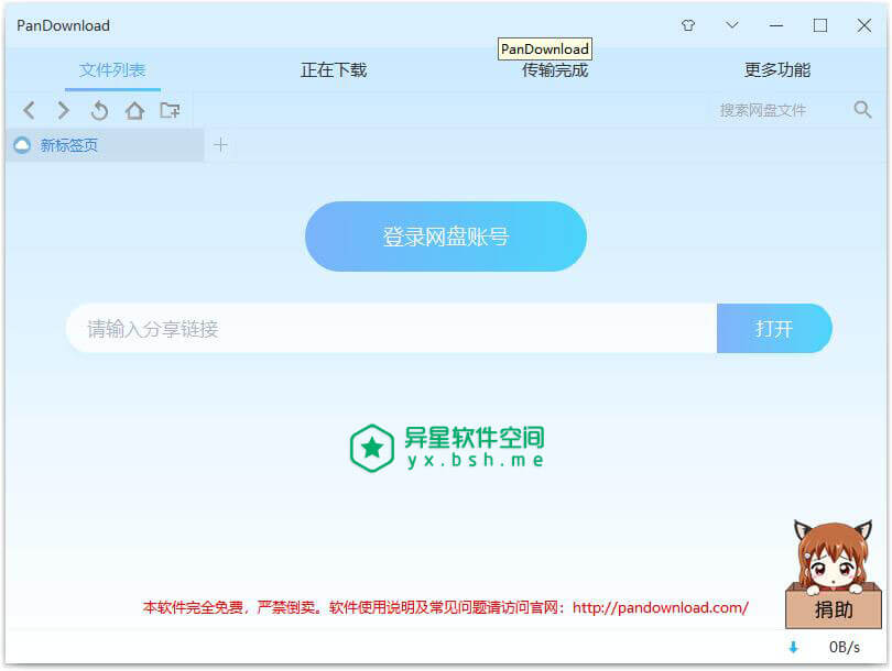 PanDownload v2.2.2 官方全新绿色PC版 —— 一款免安装 / 免费 / 让您满速下载百度网盘资源！-高速, 网盘下载, 网盘, 百度网盘, 百度云, 下载, PanDownload