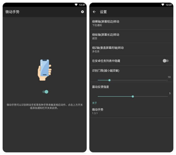 微动手势 v1.3.1 for Android 官方清爽版 —— 通过摇晃手机来实现返回、下拉菜单、多任务管理操作功能-陀螺仪, 返回, 滑动, 手势, 微动手势, 多任务, 下拉通知