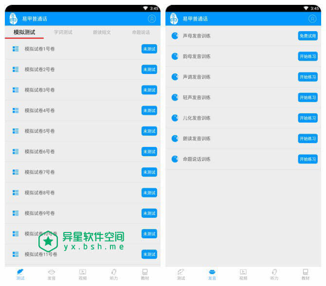 易甲普通话 v2.10.0 for Android 直装付费会员版 —— 为普通话学习和测试而开发 / 普通话学习、考级神器-