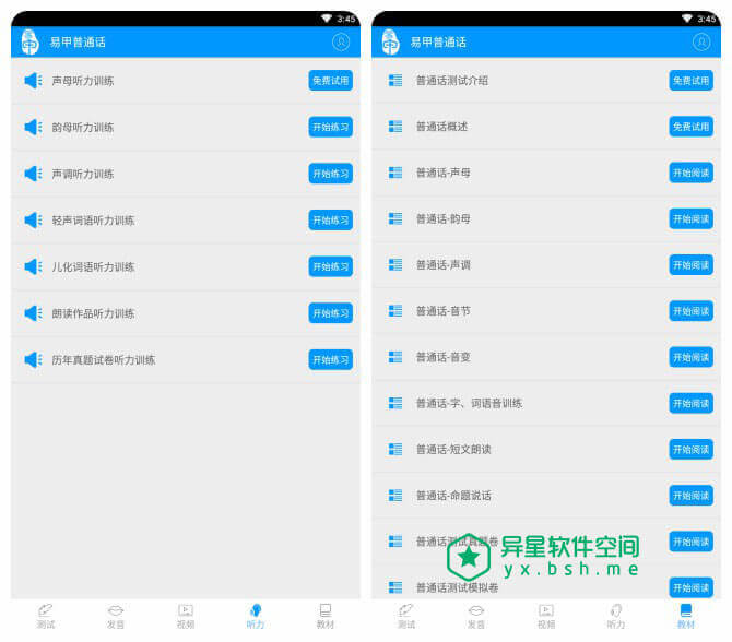 易甲普通话 v2.10.0 for Android 直装付费会员版 —— 为普通话学习和测试而开发 / 普通话学习、考级神器-