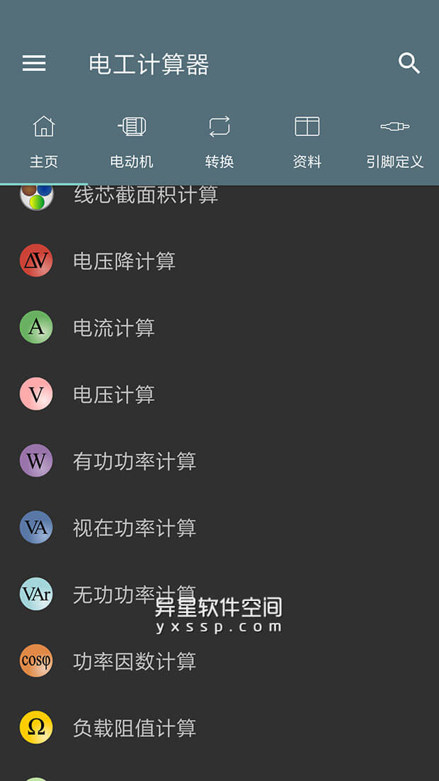 电工计算器 v9.0.6 for Android 直装解锁专业版 —— 一款强悍的电工类计算工具和资料聚合应用-电阻, 电路, 电气计算器, 电抗, 电感, 电工计算器, 电工, 电容, 电子, 电动机, 引脚