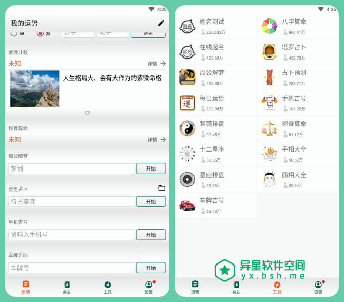 算命大全 v4.5.0 for Android 去广告破解版 —— 一款功能众多的算命工具聚合应用-风水, 面相, 解梦, 算命, 生肖, 星座, 易经, 手相, 塔罗牌, 占卜, 八字