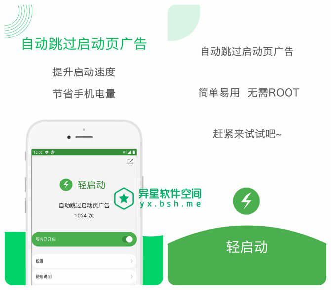 轻启动 v2.24.0 for Android 官方清爽版 + 解锁完整版 —— 自动跳过APP启动页广告，大幅提升启动速度，节省电量。-电量, 提速, 广告, 启动页广告, 启动页, 启动, 加速