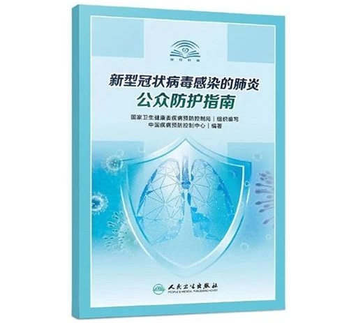 《新型冠状病毒感染的肺炎公众防护指南》中国疾病预防控制中心编写的防疫权威读物来了！-防护, 肺炎, 病毒, 疫情, 新型冠状病毒, 指南, 感染, 公众防护, 健康