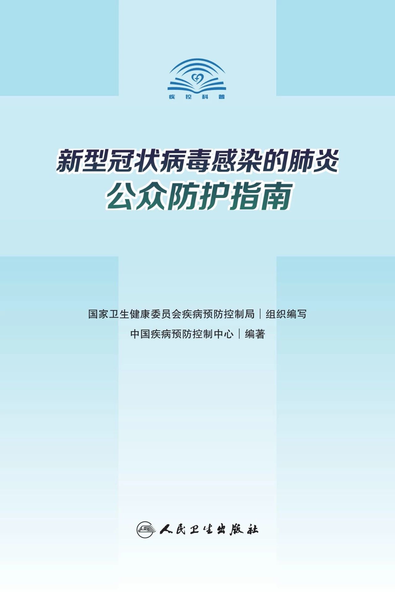 『新型冠状病毒感染的肺炎公众防护指南』中国疾病预防控制中心编写的防疫权威读物来了！-防护, 肺炎, 病毒, 疫情, 新型冠状病毒, 指南, 感染, 公众防护, 健康