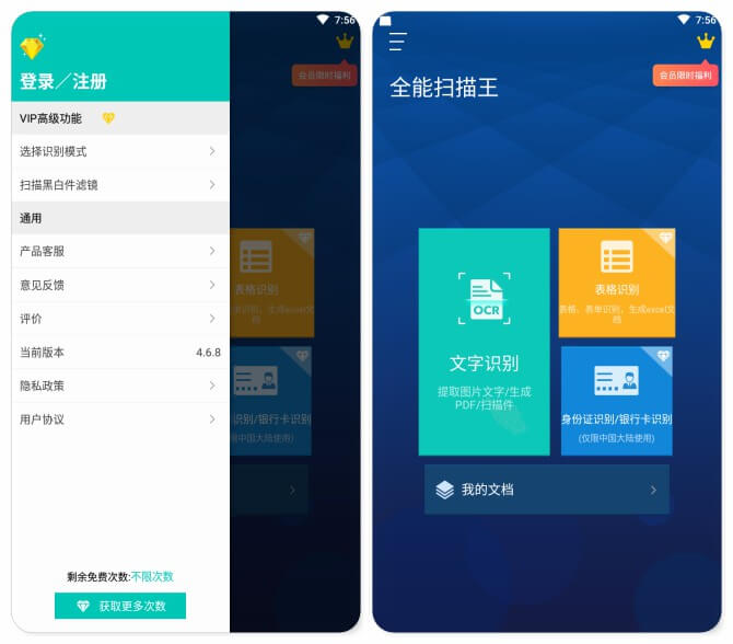 全能扫描王 v4.7.1 for Android 破解VIP高级版 —— 将书籍、名片、照片中的图片文字通过OCR识别出来的应用-身份证, 照片, 文本识别, 文字, 图片, 名片, 书籍, OCR识别