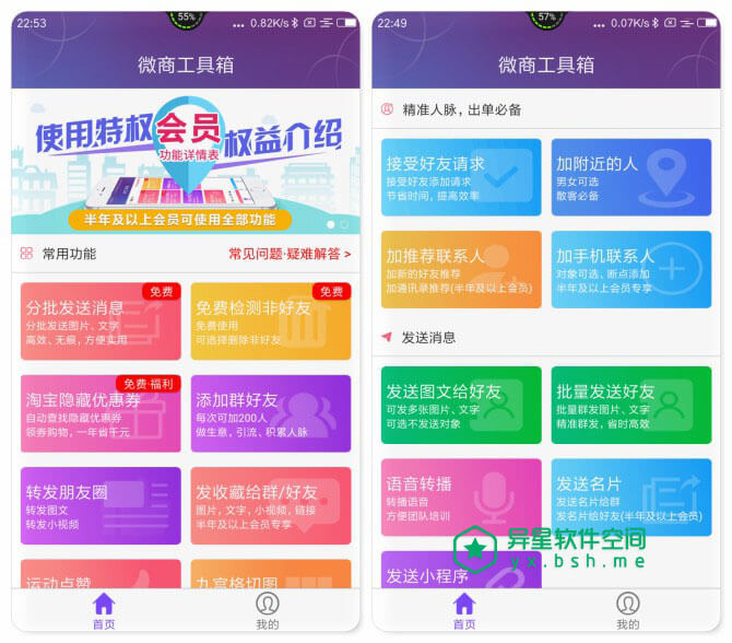 微商工具箱 v5.7.3 for Android 破解VIP会员版 —— 一款让微商营销更高效的客户端应用-营销, 群发, 朋友圈, 微商, 微信, 工具箱, 好友