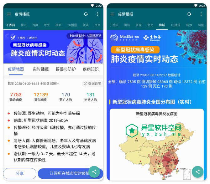 疫情播报 v2.7 for Android 官方清爽版 —— 集合多家权威新型冠状病毒疫情实时追踪源和辟谣-追踪, 辟谣, 肺炎, 病毒追踪, 病毒, 疫情播报, 疫情, 新型冠状病毒, 感染, 丁香园, 2019-nCoV