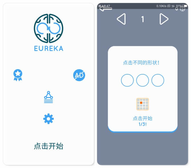 Eureka v1.1.1 for Android 去广告修改版 —— 上瘾的大脑挑战游戏，试试您是否拥有天才大脑-逻辑, 速度, 记忆, 脑筋急转弯, 益智, 智商, 思维, 反应, 创造力, 专注, Eureka