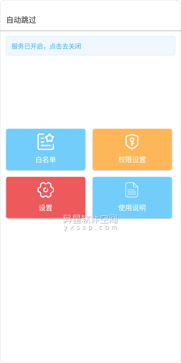 自动跳过 v3.3.8 for Android 清爽去广告版 —— 可以帮您自动跳过这些APP启动页广告-电量, 提速, 广告, 启动页广告, 启动页, 启动, 加速