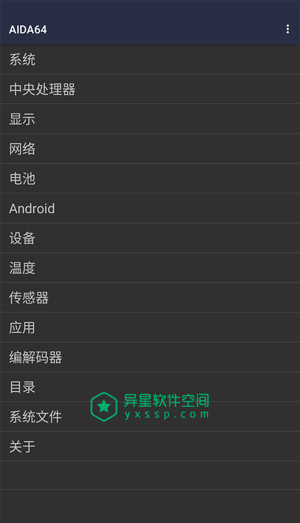 AIDA64 v2.01 for Android 直装解锁高级版 —— 经典老牌安卓软硬件详细信息检测应用-驱动, 编解码器, 系统, 硬件, 测试, 显示, 性能, 应用, 传感器, 中央处理器, CPU