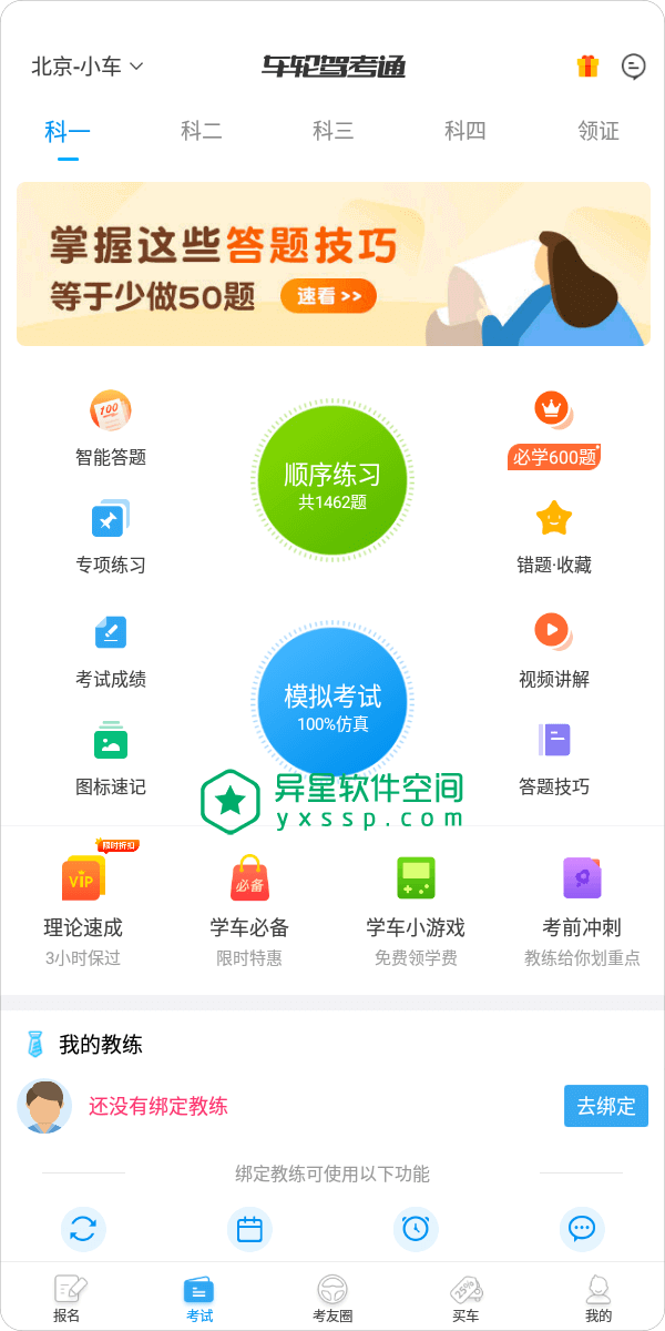 车轮驾考通 v8.4.8 for Android 直装解锁高级版 —— 老司机极力推荐的互联网综合驾照考试学车应用-驾考通, 驾照, 驾校, 车轮驾考通, 车轮, 考试, 教练, 学车, 学员, 学习