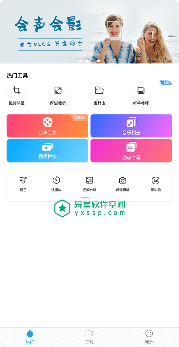 爱剪辑手机版 v67.8 for Android 直装解锁VIP会员版 —— 最好 / 最专业的视频剪辑 / 编辑制作应用-高清, 音频, 音乐, 设计, 视频, 编辑, 素材, 相册, 电影, 生活, 特效, 爱剪辑手机版, 爱剪辑, 水印, 摄影, 字幕, 动画, 剪辑, 主题