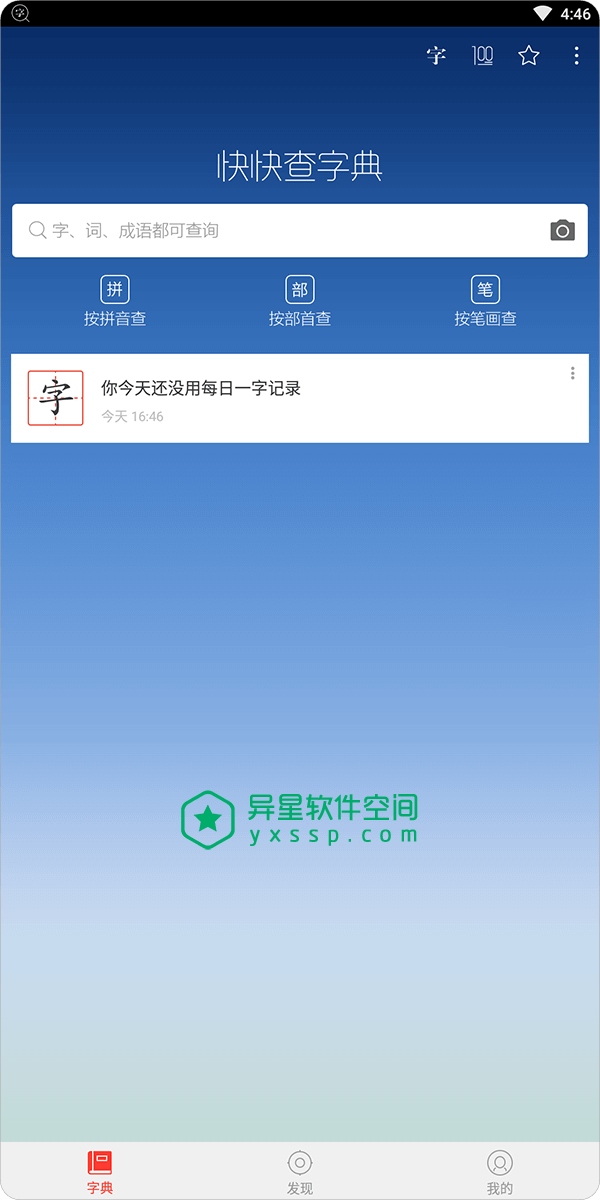 快快查汉语字典 v4.5.7 for Android 去广告清爽版 —— 离线 / 内容详尽 / 不收费 / 排版优质的掌上汉语字典-词典, 笔划, 汉语字典, 汉语, 汉字, 拼音, 成语, 快快查, 字典, 发音