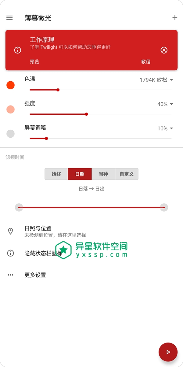 薄暮微光「Twilight」v13.8 for Android 直装解锁专业版 —— 使您的手机/平板设备屏幕自动调节适应一天中的时间-蓝色光线, 蓝光, 护眼, 护目, 屏幕, Twilight