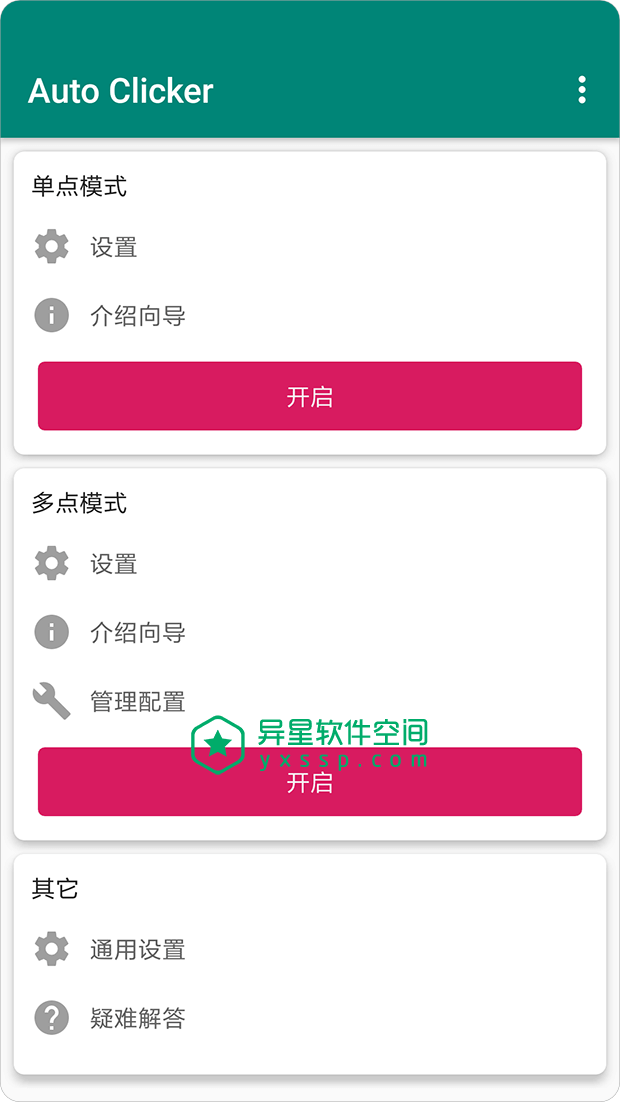 Auto Clicker v1.6.3 for Android 解锁清爽版 —— 可以帮助您以指定的间隔在任意位置重复点击操作-重复点击, 自动点击器, 自动点击, 点击, Auto Clicker