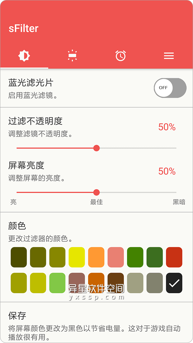 sFilter Pro「蓝光过滤器」v2.3.1 for Android 直装解锁专业版—— 自动蓝光过滤器应用 / 可以选择12种颜色的滤镜-过滤器, 蓝光过滤器, 蓝光过滤, 蓝光, 眼睛, 滤镜, 屏幕, sFilter Pro, sFilter