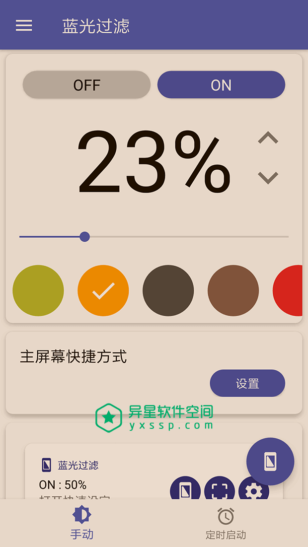 蓝光过滤器 v5.6.1 for Android 直装解锁付费版 —— 减少蓝光伤害有效保护眼睛，还您一个舒心的睡眠！-防疲劳, 蓝色眩光, 蓝光过滤器, 蓝光过滤, 蓝光, 护眼, 屏幕, 保护视力