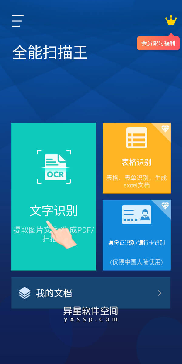 全能扫描王 v4.10.78 for Android 解锁VIP会员版 —— 轻松将图片OCR识别转文字/PDF文件的全能扫描仪-文字识别, 扫描文档, 图片转文字, 全能扫描王, 全能扫描, OCR文字识别, OCR