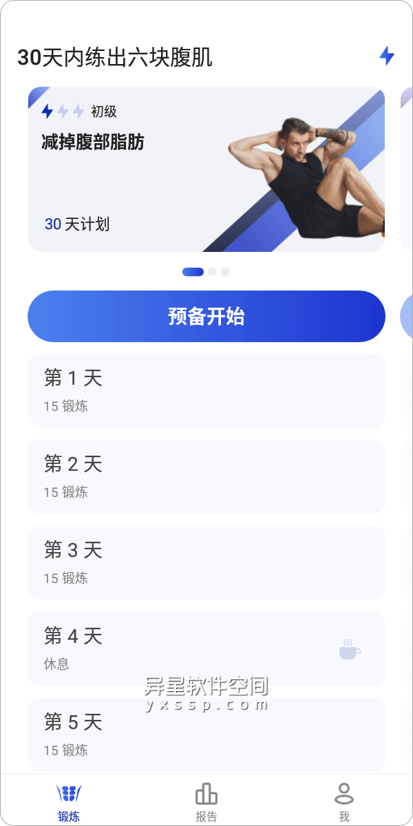 30天内练出六块腹肌 v1.1.8 for Android 解锁专业版 —— 一款超级有效、实用的腹部锻炼应用程序-锻炼计划, 锻炼, 腹肌, 六块腹肌, 健身教练, 健身