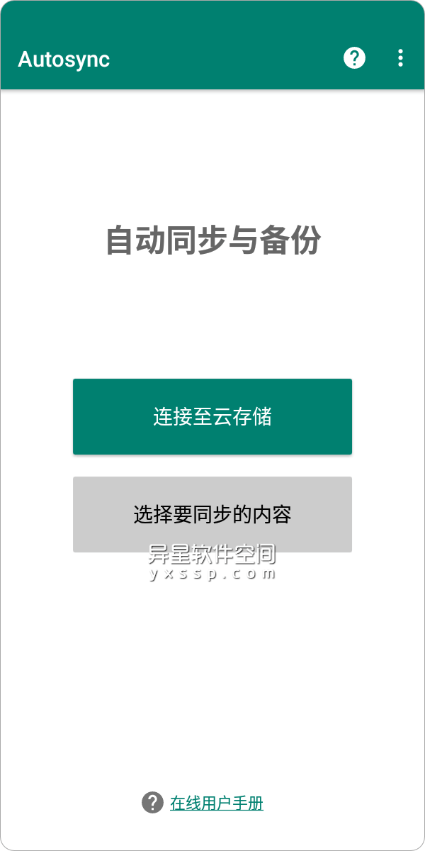 Autosync v1.0.3 for Android 解锁付费版 —— 自动同步/备份本地指定文件到云盘的工具-自动备份, 自动同步, 备份, 同步, 云盘, 云存储, Autosync