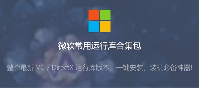 微软常用运行库合集包「v2019.03.02」最新版 —— 安装软件/游戏不再出错！一键安装，装机必备神器!-运行库, 软件, 装机, 补丁, 编程, 系统, 程序, 游戏, 开发, 升级, Windows, Net, DirectX