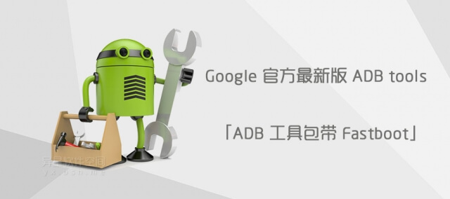 Google 官方最新版 ADB tools「ADB工具包带Fastboot」下载 —— Android 开发/测试人员及发烧友必备工具！-测试, 开发, Mac, Linux, google, Fastboot, Android Debug Bridge, ADB 工具包, ADB tools, ADB