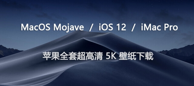 Macos Mojave Ios 12 Imac Pro 苹果全套超高清5k 壁纸下载 异星软件空间
