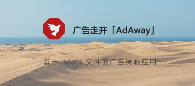 广告走开「AdAway」 v6.0.2 for Android  官方原版+汉化修正版+hosts 源—— 基于 hosts 文件的广告屏蔽应用-手机广告杀手, 手机广告拦截应用软件, 手机广告克星, 广告过滤, 广告走开app, 广告快走开, 广告屏蔽器, 广告, 安卓广告屏蔽工具, hosts, AdAway