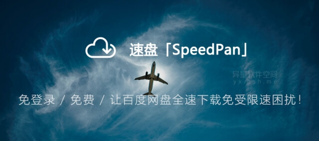 速盘「SpeedPan」v2.2.9 极速版下载 —— 免登录 / 免费 / 让百度网盘全速下载免受限速困扰！-速盘, 破解百度云下载限速工具, 百度网盘高速下载工具, 百度网盘文件批量下载器, 百度网盘客户端破解版, 百度网盘不限速下载工具, 百度网盘不限速下载器, 百度网盘不限速, 百度网盘下载工具, 百度网盘下载器, 百度网盘, 百度云高速下载工具, 百度云第三方下载工具, 百度云加速版, 百度云不限速下载工具, 百度云下载器, 百度云, 度盘高速下载工具, 度盘高速下载器, 度盘满速下载工具, YunDownload, PanDownload