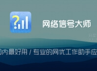 网络信号大师 v2.7.1 for Android 去广告破解版 —— 国内最好用 / 专业的网优工作助手应用