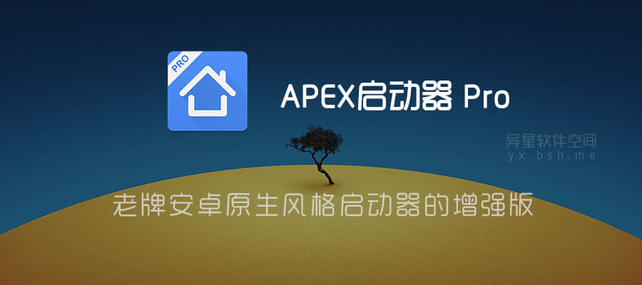 Apex启动器pro Apex Launcher Pro V4 9 19 For Android 直装解锁高级版 Apex Notifier 插件 老牌安卓原生风格启动器的增强版 异星软件空间