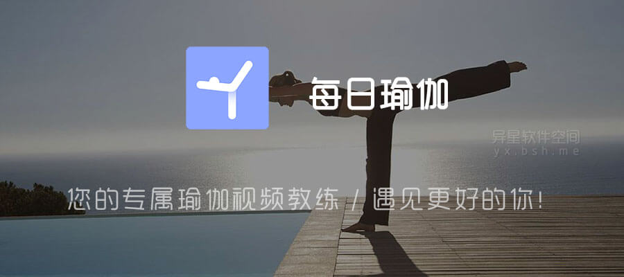 每日瑜伽 v8.79.00 for Android 直装解锁高级国际版 —— 您的专属瑜伽视频教练 / 遇见更好的你!
