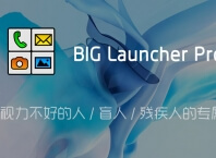 BIG Launcher Pro「大桌面」v6.0.0 for Android 付费专业版 —— 老人 / 视力不好的人 / 盲人 / 残疾人的专属桌面