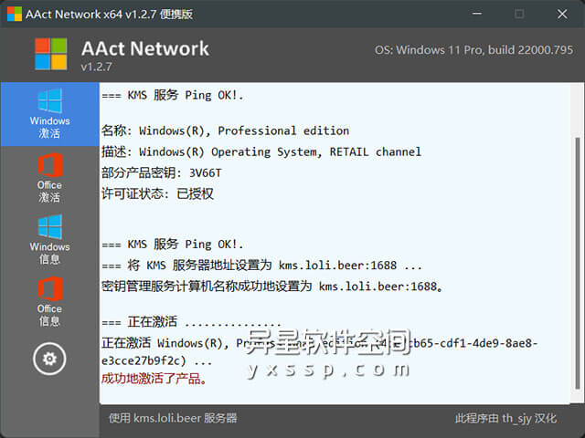 AAct Network「KMS 网络激活工具」 v1.2.7 for Windows 绿色便携汉化中文版 —— 一款 Windows 和 Office 通用的 KMS 激活工具-激活, 汉化, Windows, win, Office, KMS, AAct