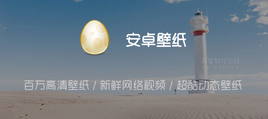 安卓壁纸v5 14 30 For Android 直装去广告解锁会员版 百万高清壁纸 新鲜网络视频 超酷动态壁纸 异星软件空间 安卓壁纸v5 14 30 For Android 直装去广告解锁会员版 百万高清壁纸 新鲜网络视频 超酷动态壁纸 异星软件空间