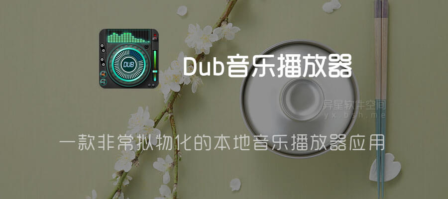 Dub音乐播放 v6.4 for Android 去广告清爽版 —— 一款非常拟物化的本地音乐播放器应用