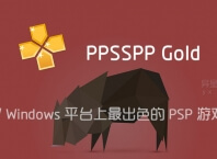 PPSSPP Gold「PSP游戏模拟器」v1.20.3 for Android + Windows 直装清爽黄金版 —— Android / Windows 平台上最出色的 PSP 游戏模拟器