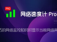 网络速度计 Pro v1.0.281 for Android 直装破解专业版 —— 一款小巧的网络监控和时时显示当前网络网速应用