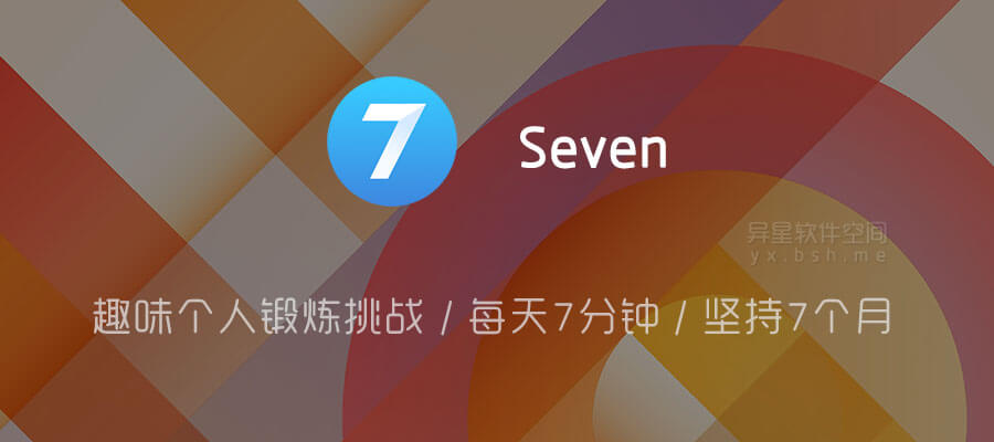 Seven「7分钟锻炼挑战」v9.23.11 for Android 直装解锁完整版 —— 趣味个人锻炼挑战 / 每天7分钟 / 坚持7个月
