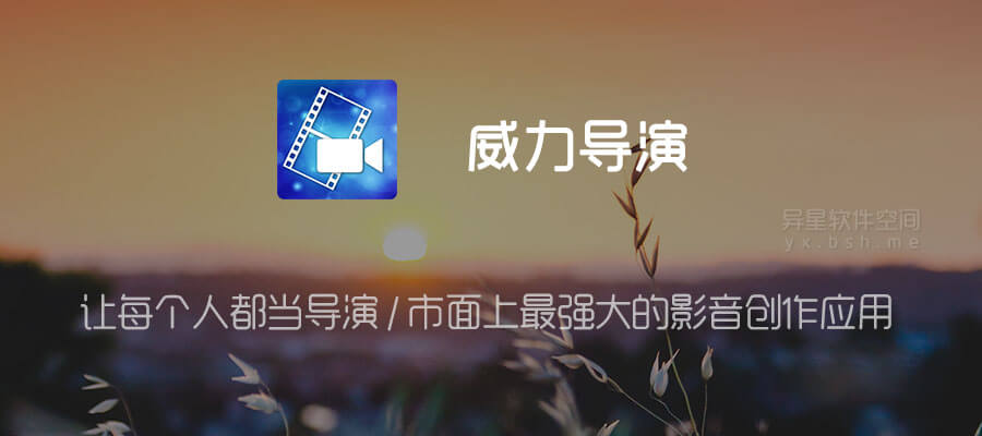 威力导演「PowerDirector」v9.8.2 for Android 直装付费完美解锁版