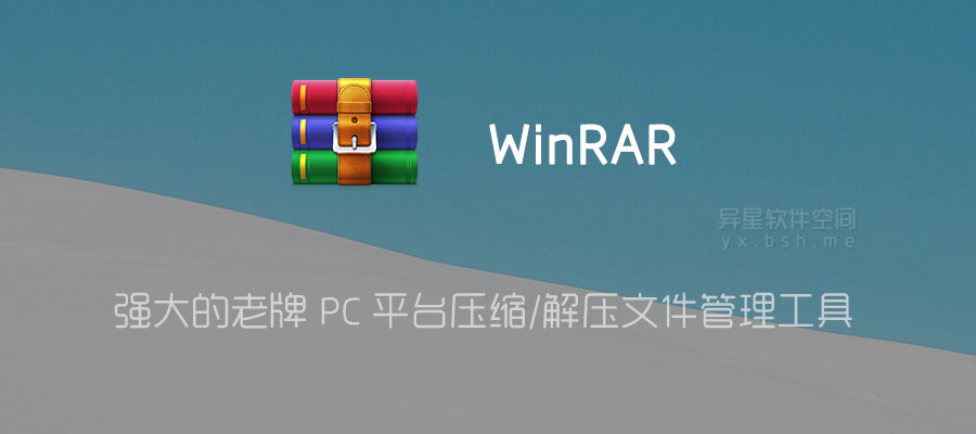 WinRAR 7.00 for Windows 汉化绿色正式版 +注册KEY —— 强大的老牌 PC 平台压缩/解压文件管理工具 | 异星软件空间