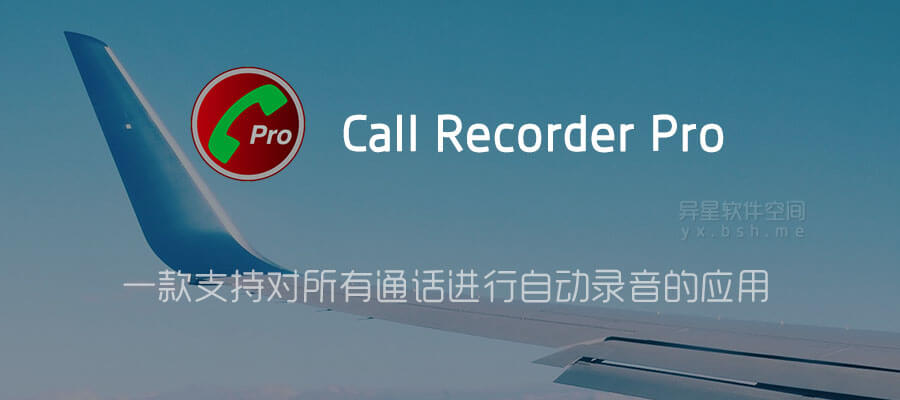 Call Recorder Pro 通话录音 V6 08 4 For Android 直装解锁专业版 一款支持对所有通话进行录音的应用 异星软件空间 Call Recorder Pro 通话录音 V6 08 4 For Android 直装解锁专业版 一款支持对所有通话进行录音的应用 异星软件空间