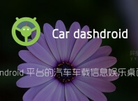 Car dashdroid Premium v2.3.4 for Android 直装已付费高级版—— 一款 Android 平台的汽车车载信息娱乐桌面应用